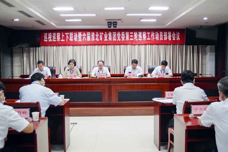 淮北矿业集团党委å¬å¼€å·¡å¯Ÿå·¥ä½œåŠ¨å‘˜éƒ¨ç½²ä¼šè®®ã€‚ä¹”æ—¶åº†æ‘„